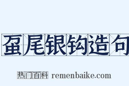 虿尾银钩造句是什么意思的图片